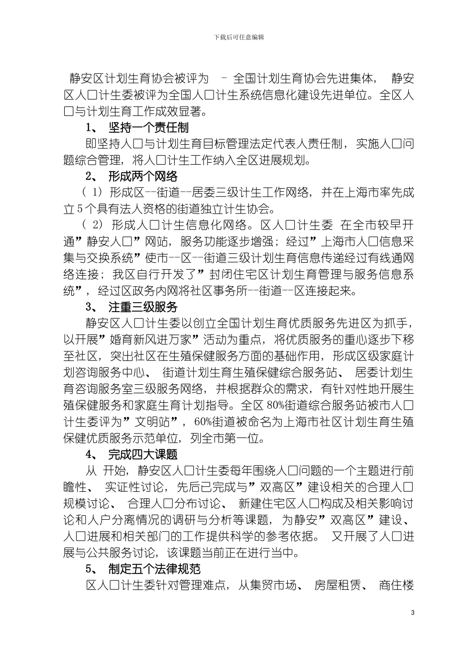 静安区人口与计划生事业十一五发展规划doc静安区人模板_第3页