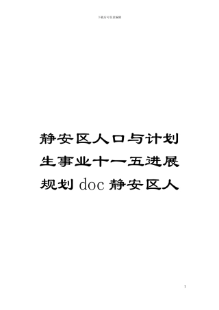 静安区人口与计划生事业十一五发展规划doc静安区人模板
