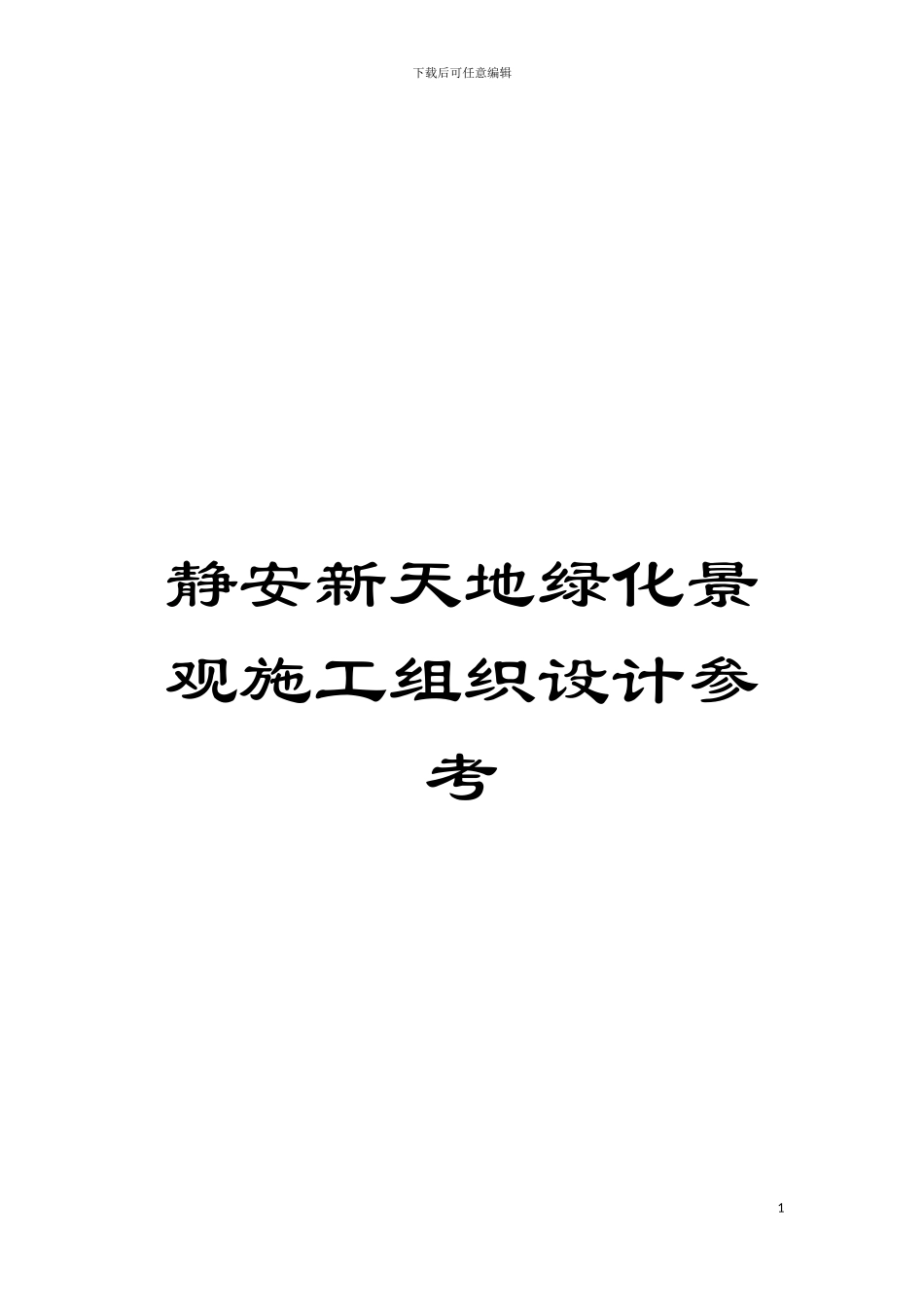 静安新天地绿化景观施工组织设计参考模板_第1页