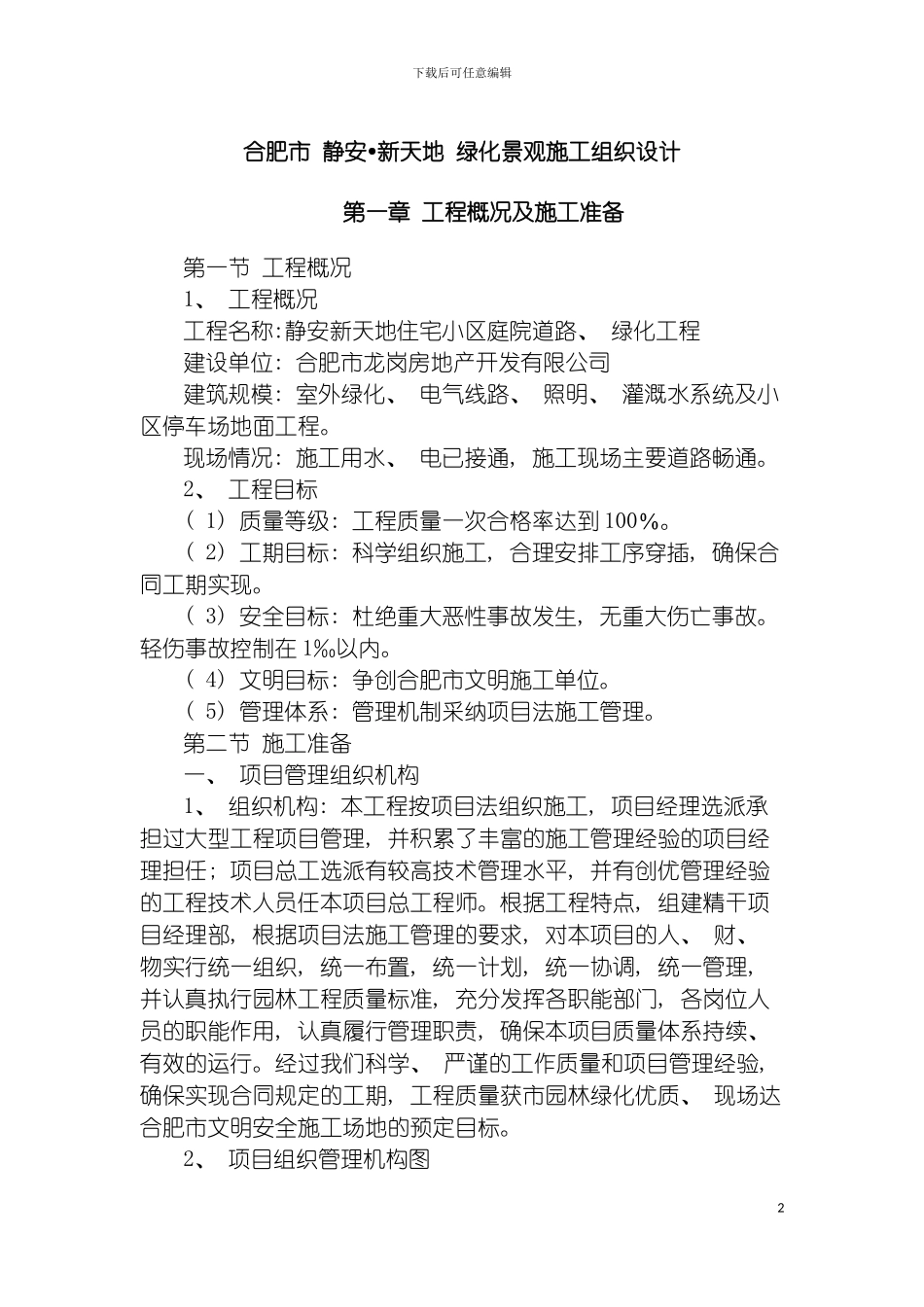 静安新天地绿化景观施工组织设计参考模板_第2页