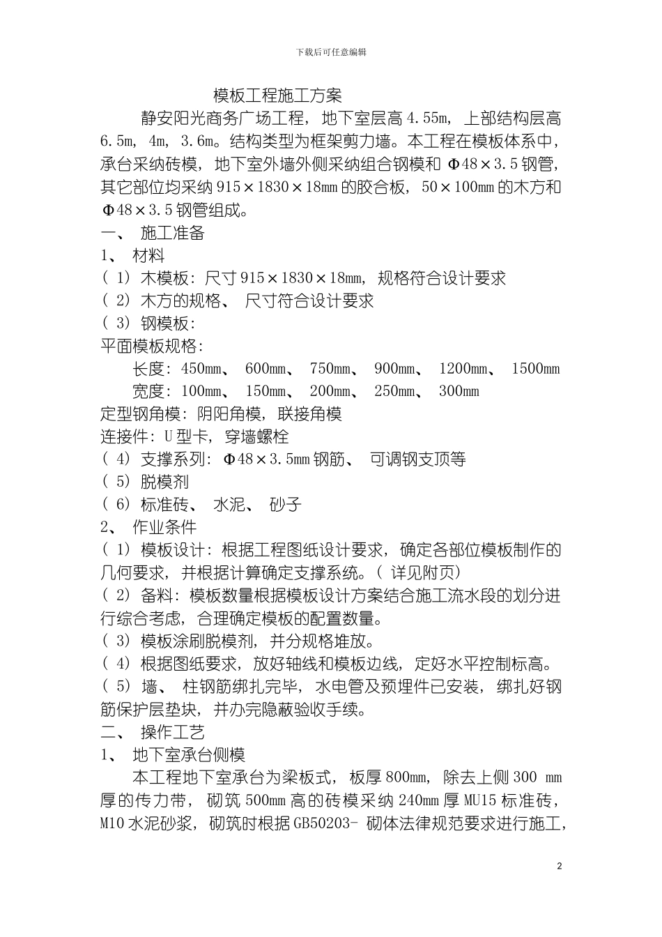 静安阳光商务广场工程模板方案模板_第2页