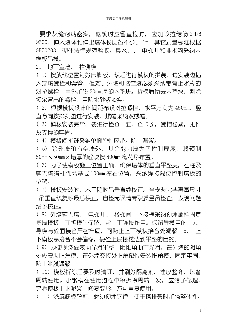 静安阳光商务广场工程模板方案模板_第3页