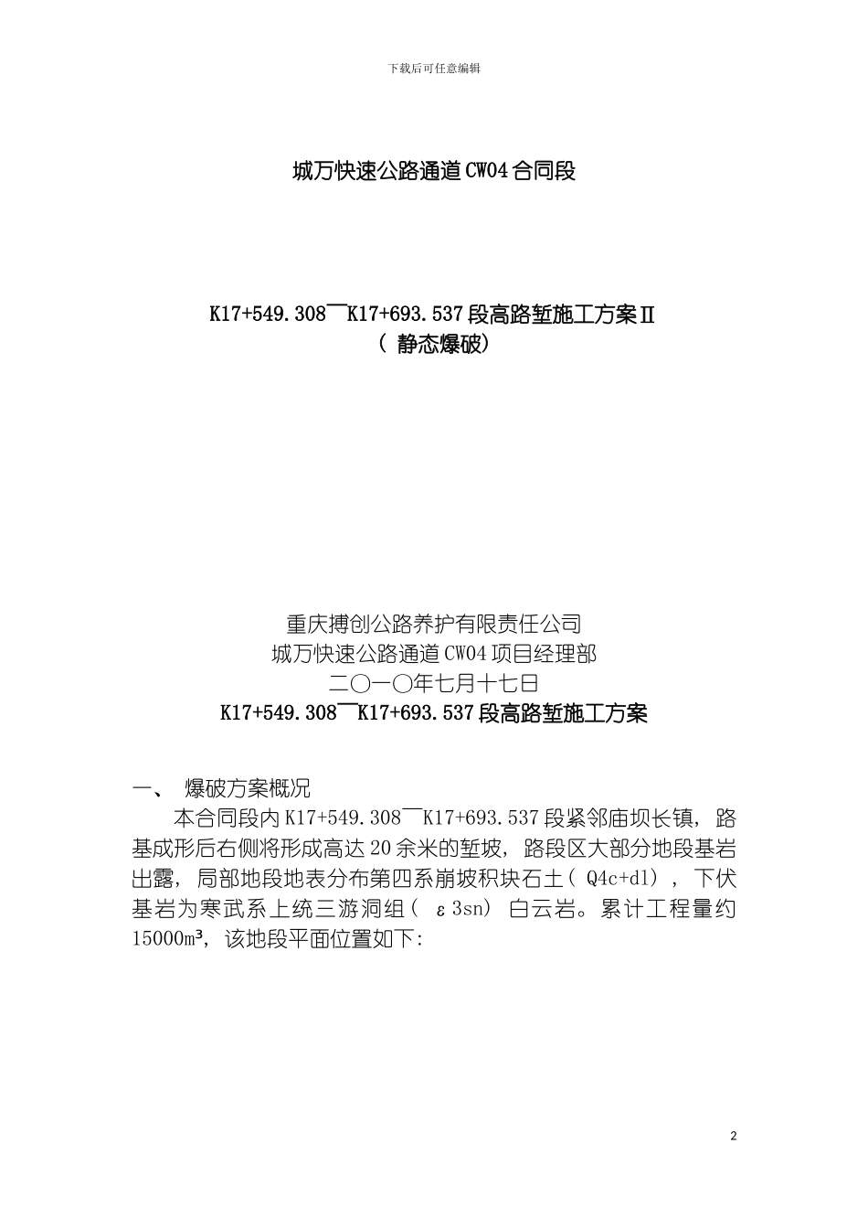 静态爆破专项施工方案模板_第2页