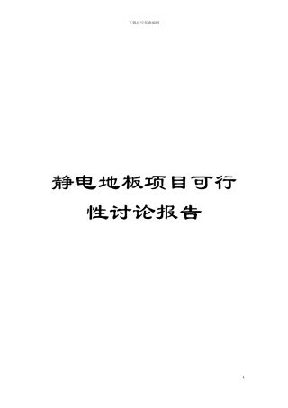 静电地板项目可行性研究报告模板