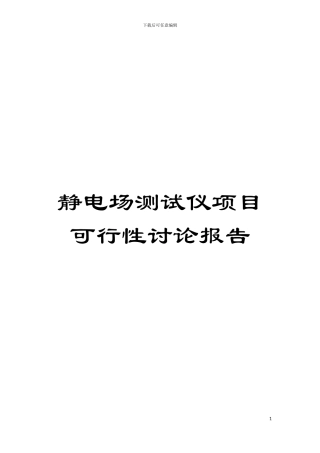 静电场测试仪项目可行性研究报告模板