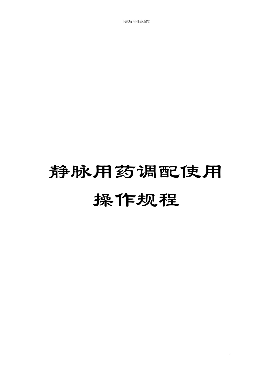 静脉用药调配使用操作规程模板_第1页