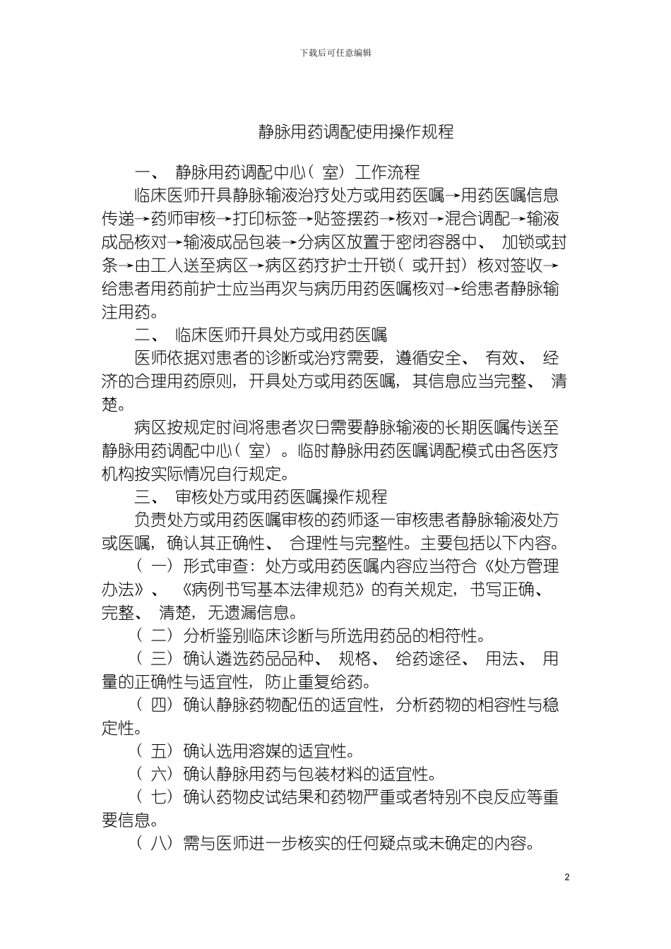 静脉用药调配使用操作规程模板_第2页