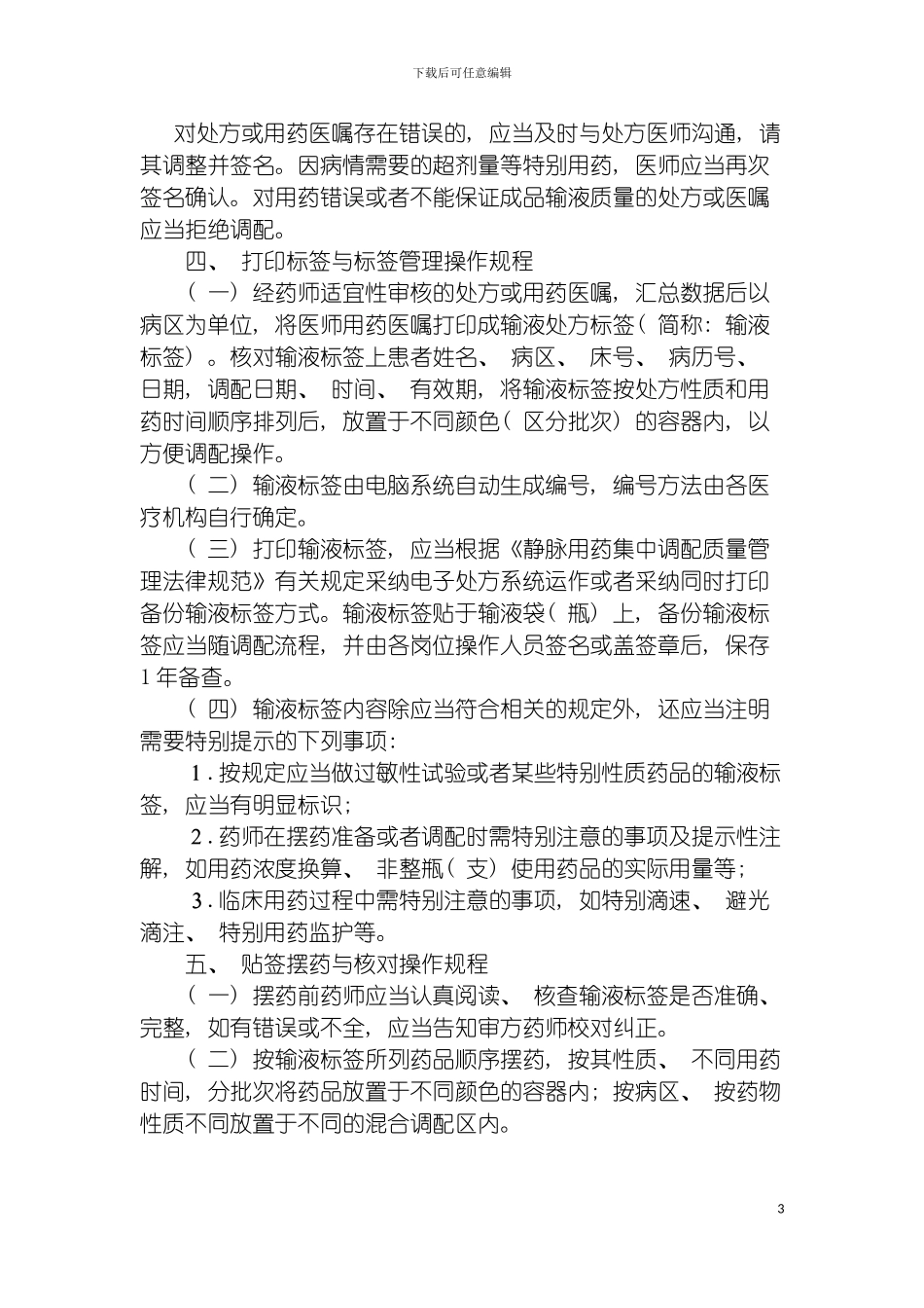 静脉用药调配使用操作规程模板_第3页