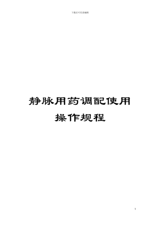 静脉用药调配使用操作规程模板