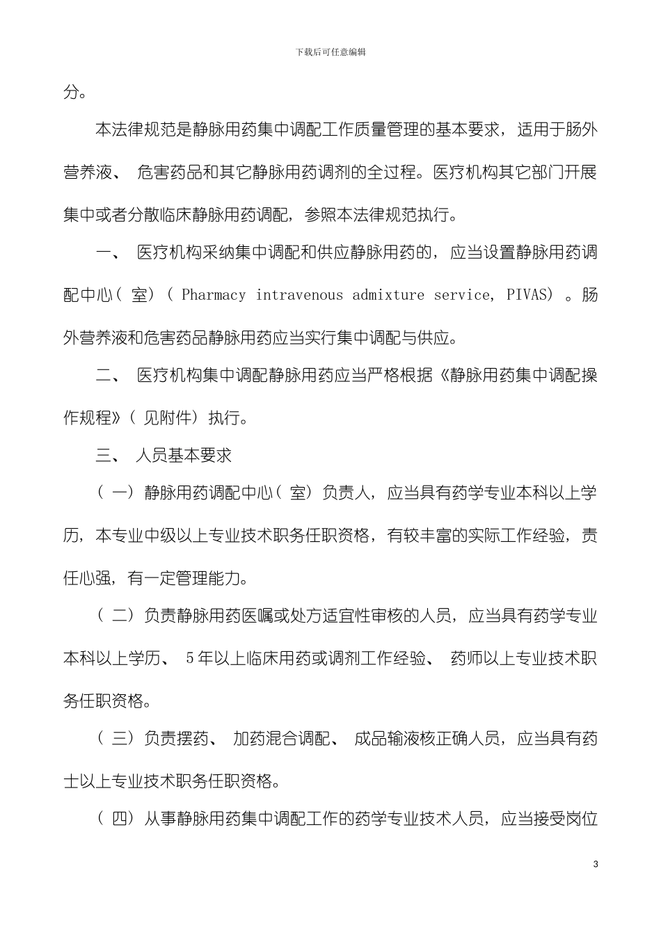 静脉用药集中调配质量管理规范模板_第3页