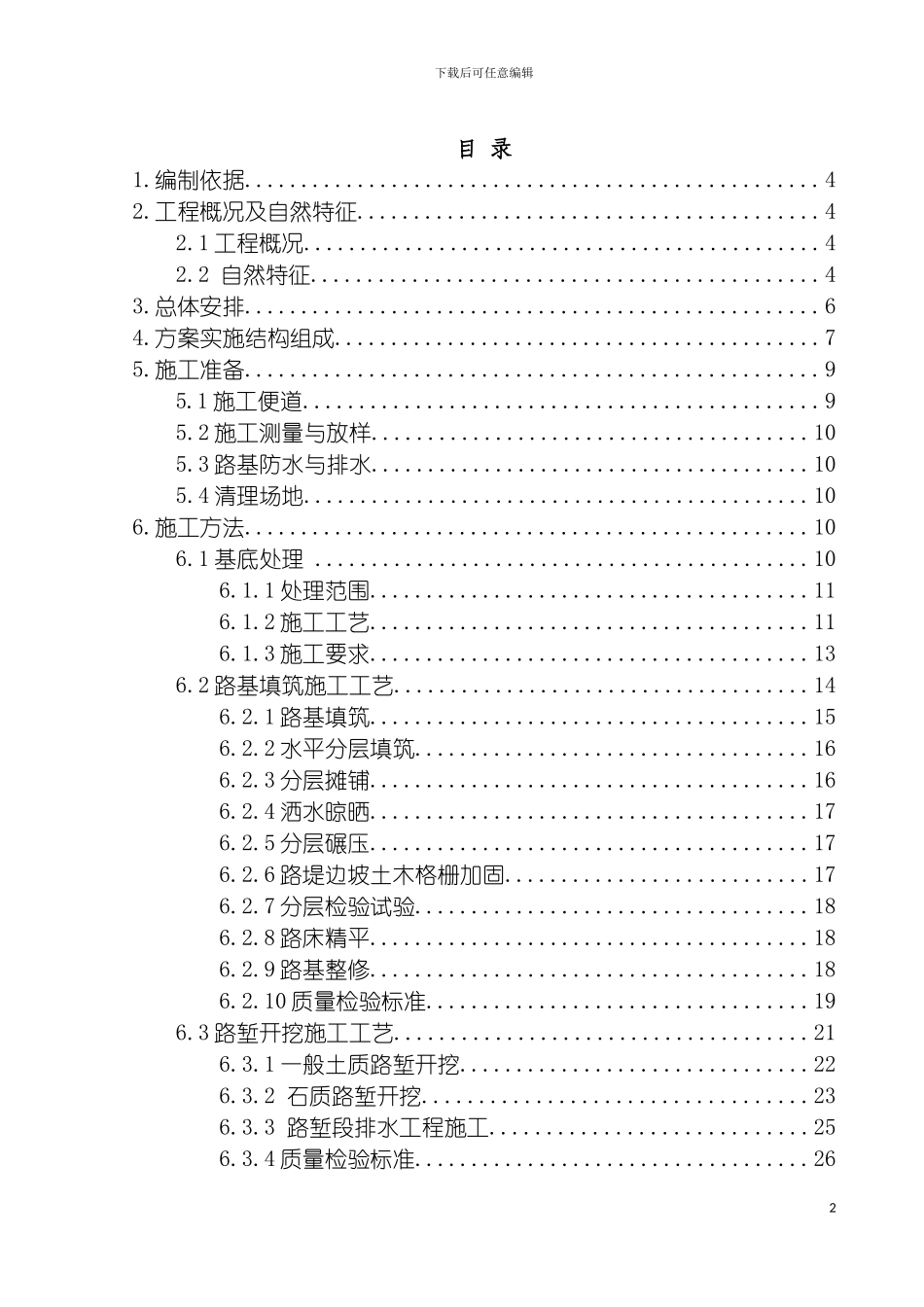 静静铁路路基施工方案终模板_第2页