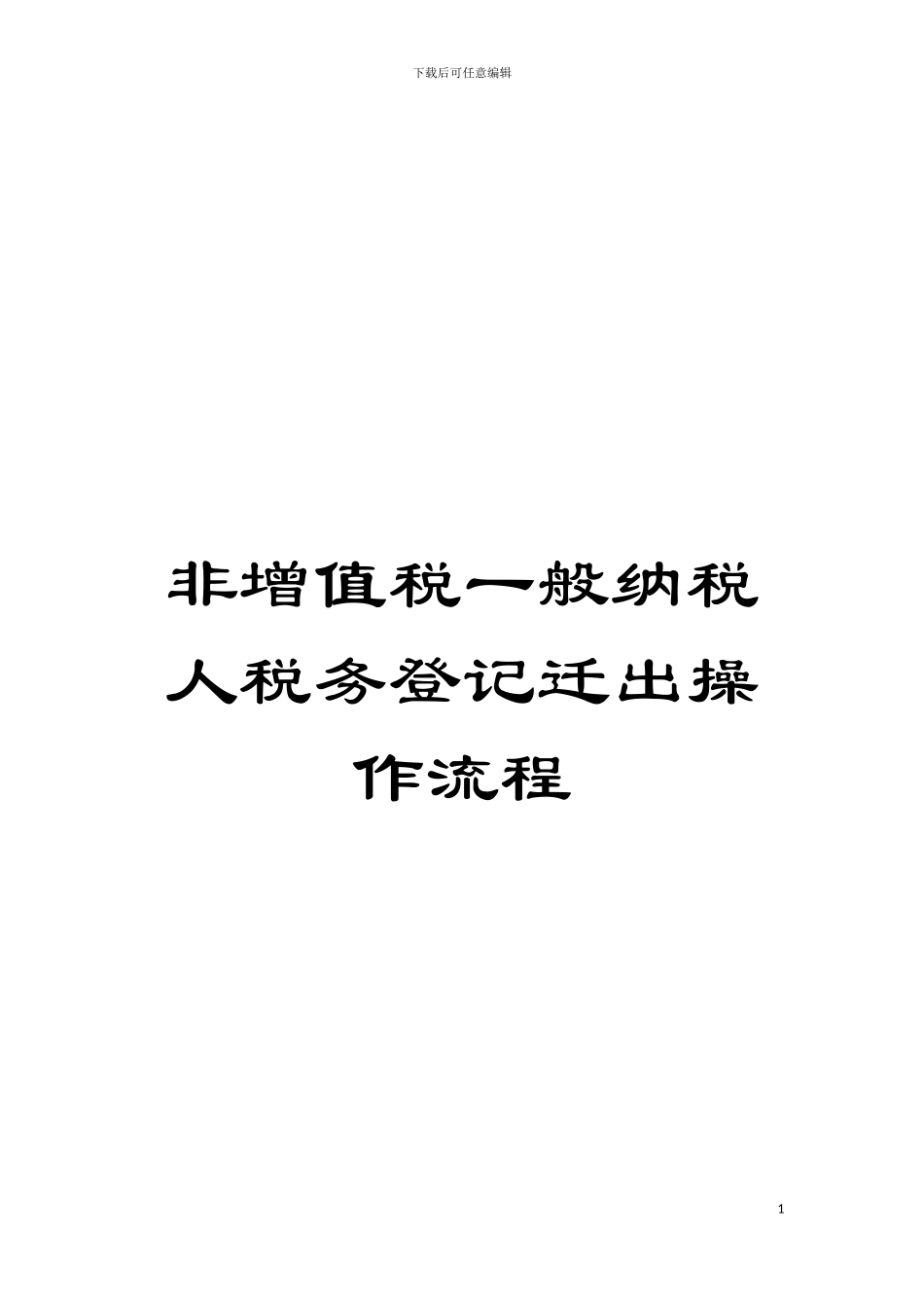 非增值税一般纳税人税务登记迁出操作流程模板_第1页