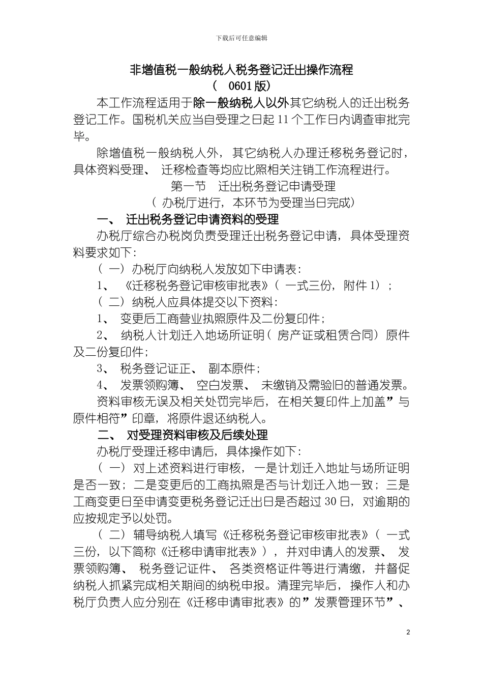 非增值税一般纳税人税务登记迁出操作流程模板_第2页