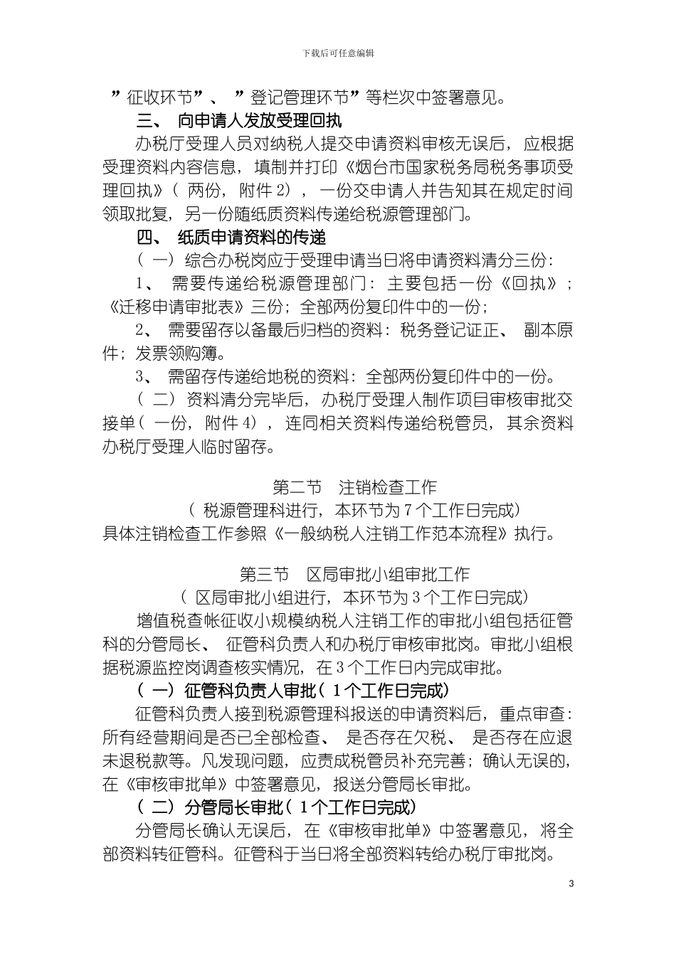 非增值税一般纳税人税务登记迁出操作流程模板_第3页