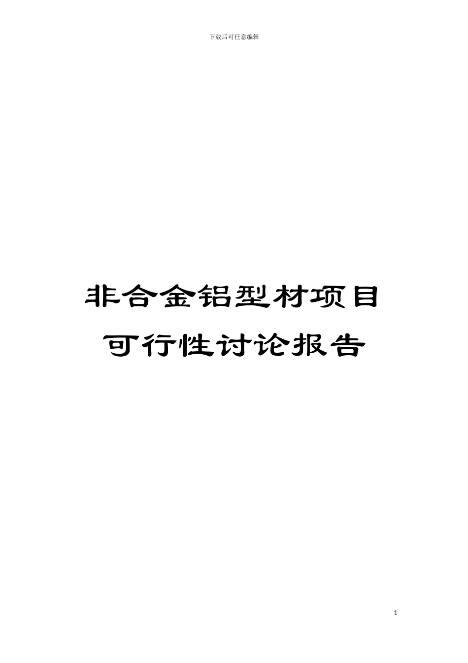 非合金铝型材项目可行性研究报告模板_第1页