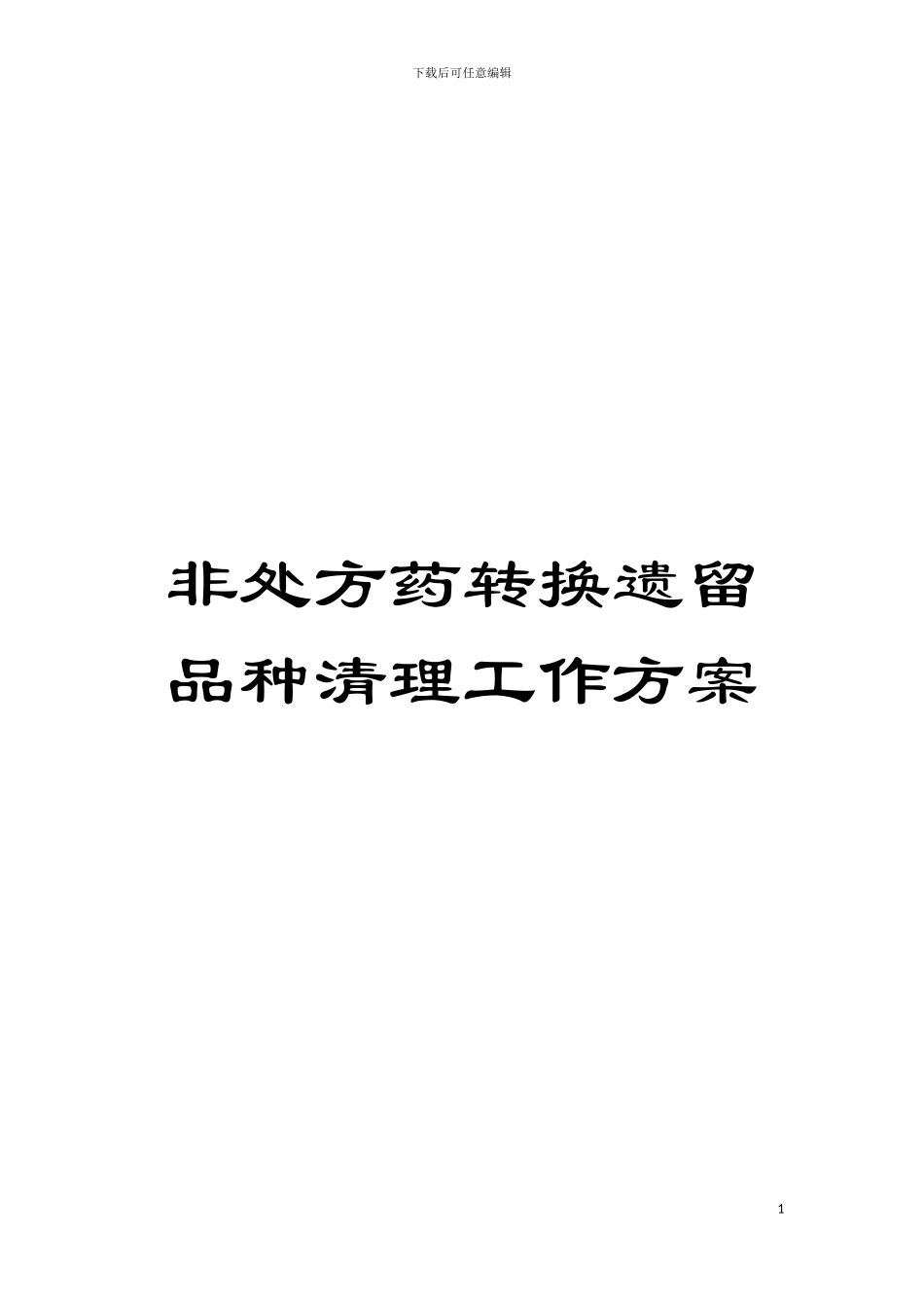 非处方药转换遗留品种清理工作方案模板_第1页