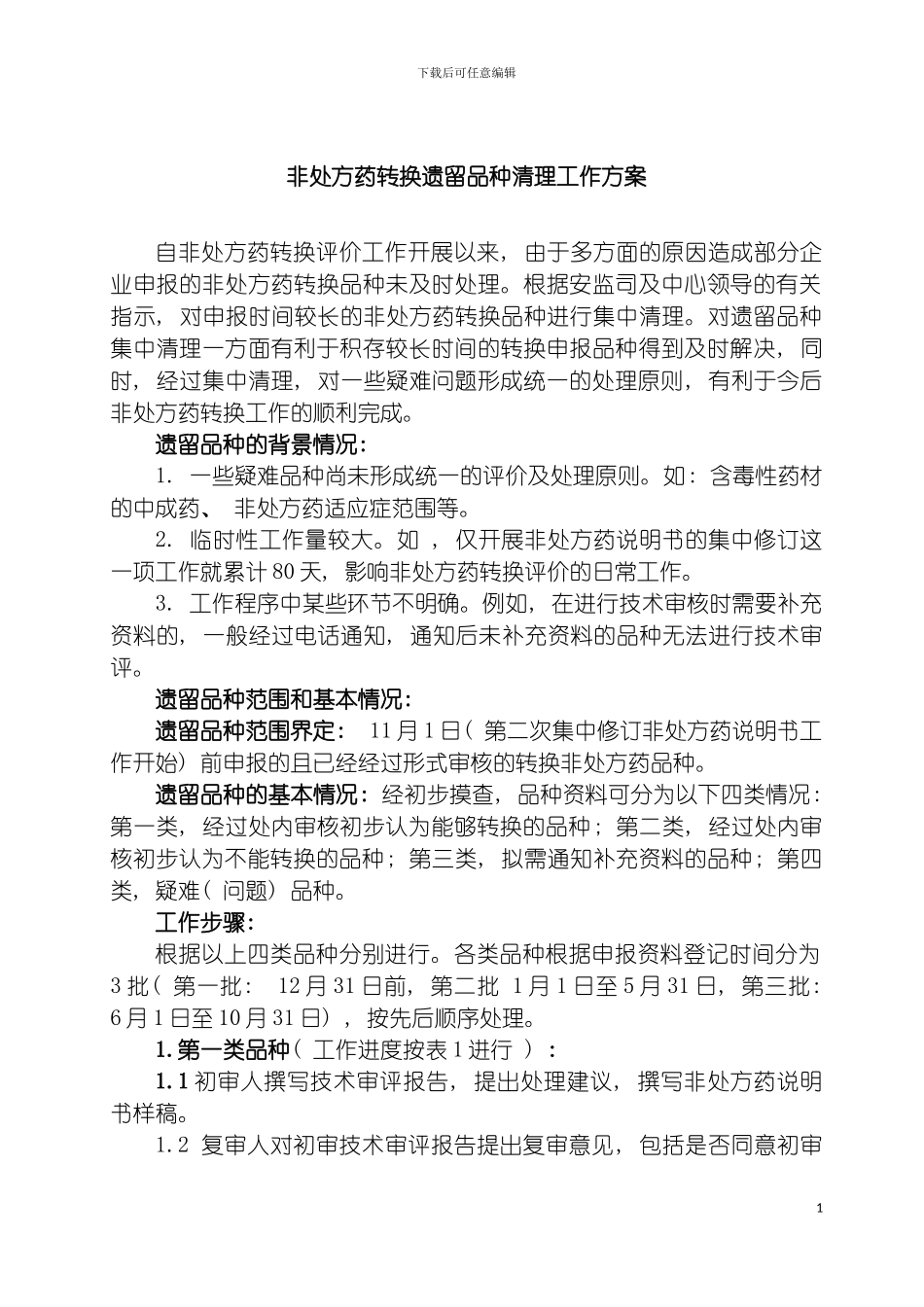 非处方药转换遗留品种清理工作方案模板_第2页