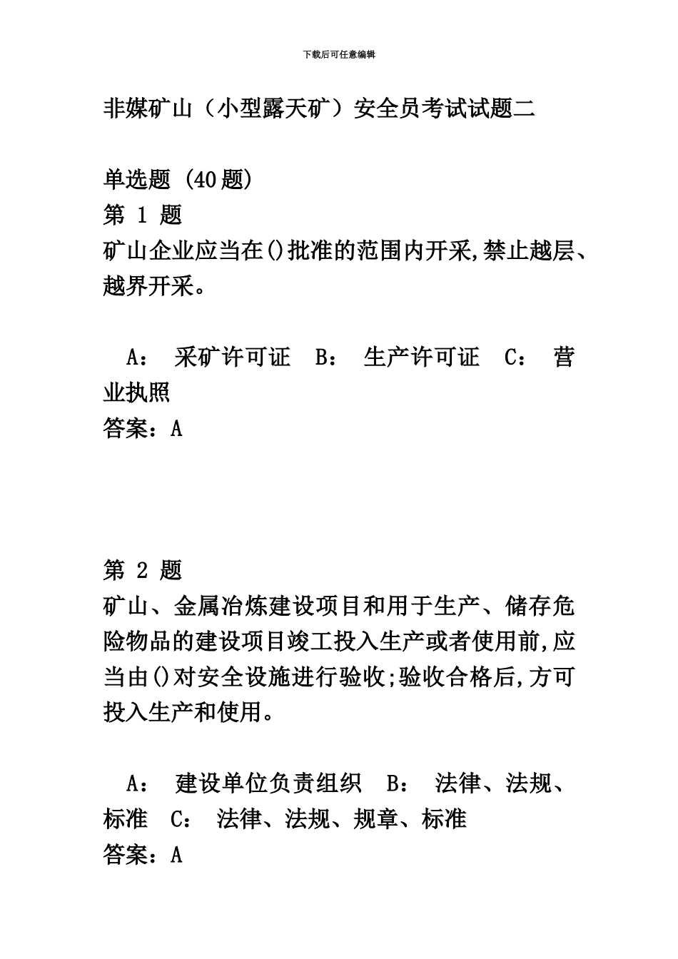 非媒矿山小型露天矿安全员考试试题二_第2页