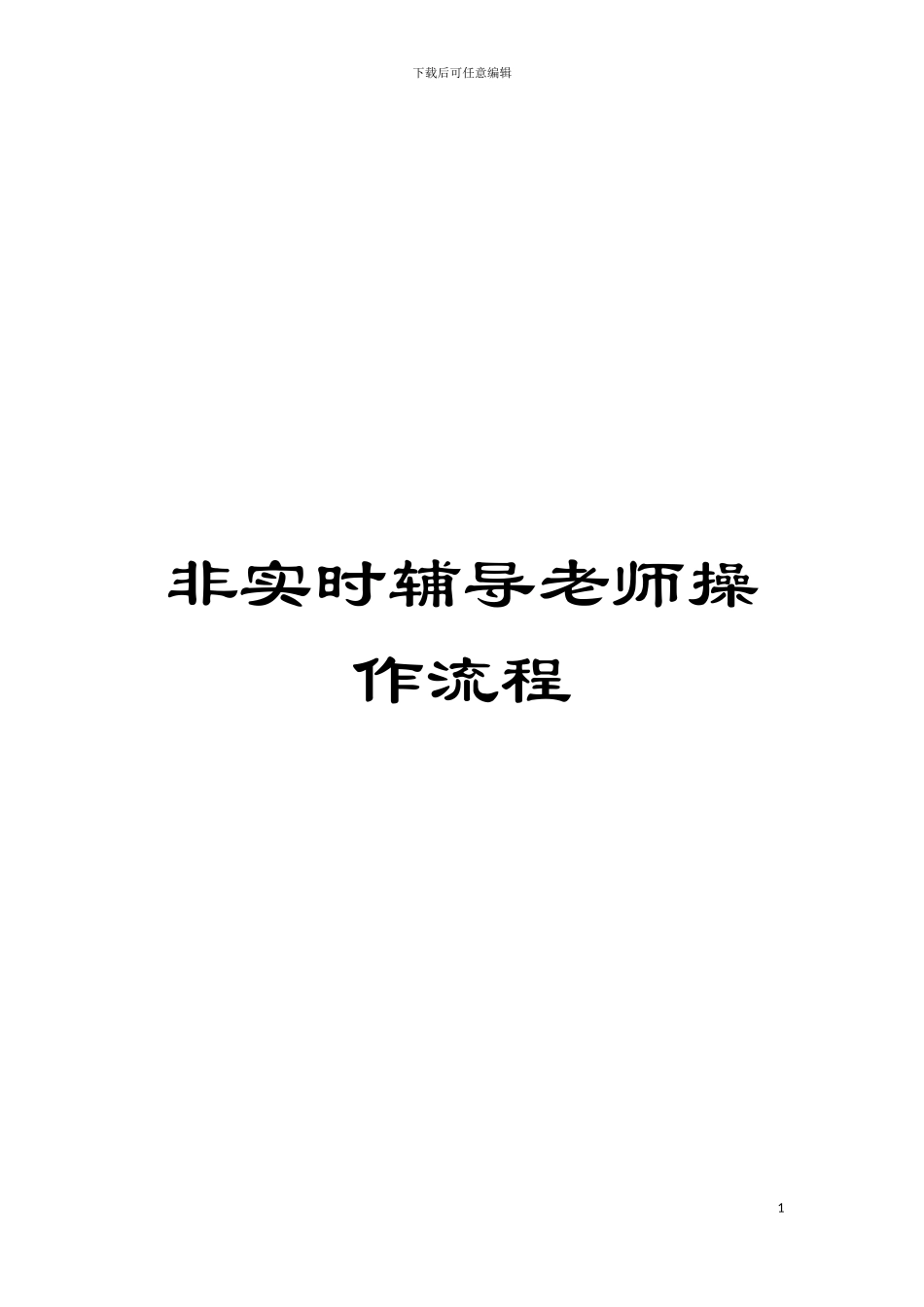 非实时辅导教师操作流程模板_第1页