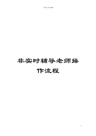 非实时辅导教师操作流程模板