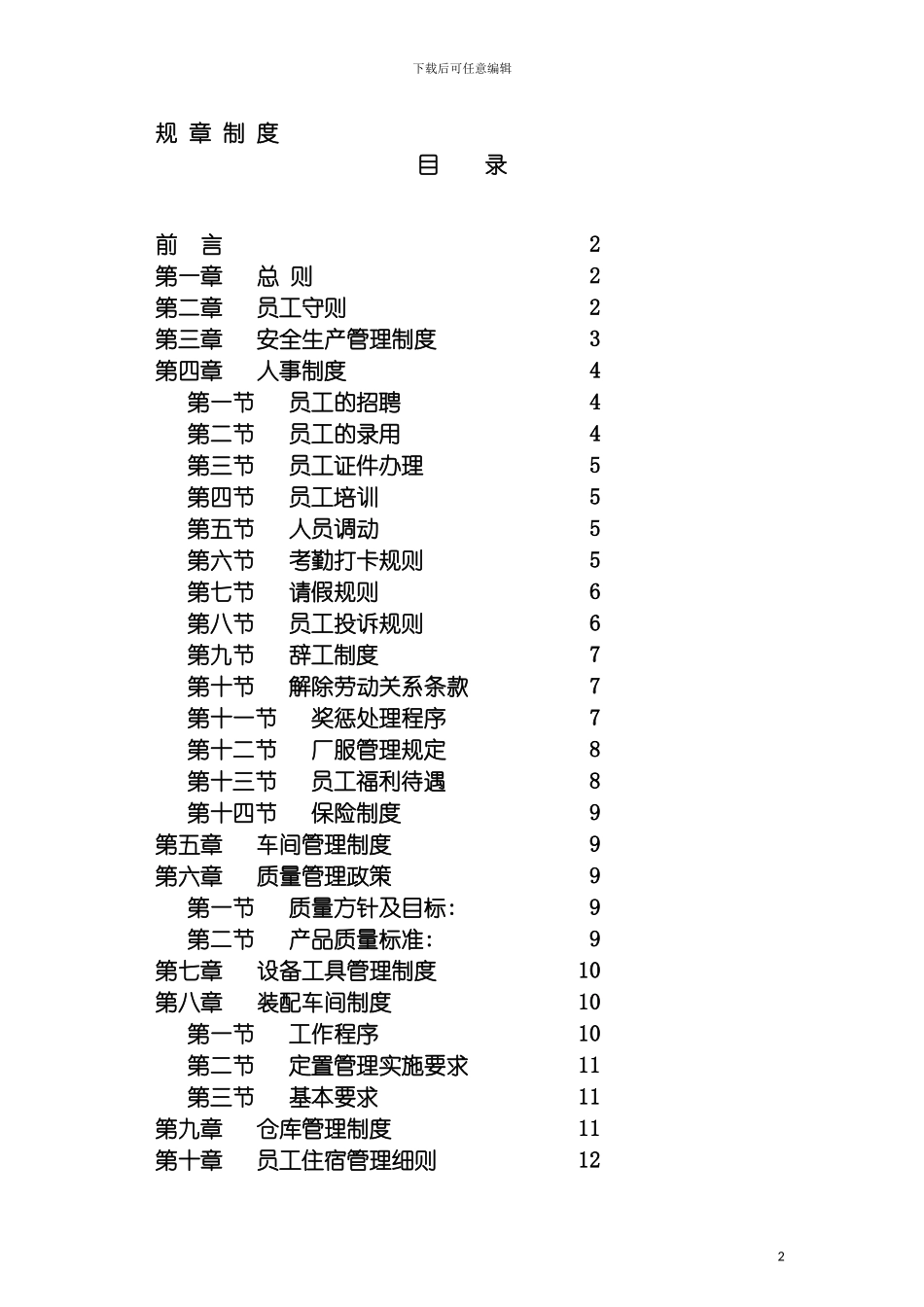 非常全面的工厂规章制度模板_第2页