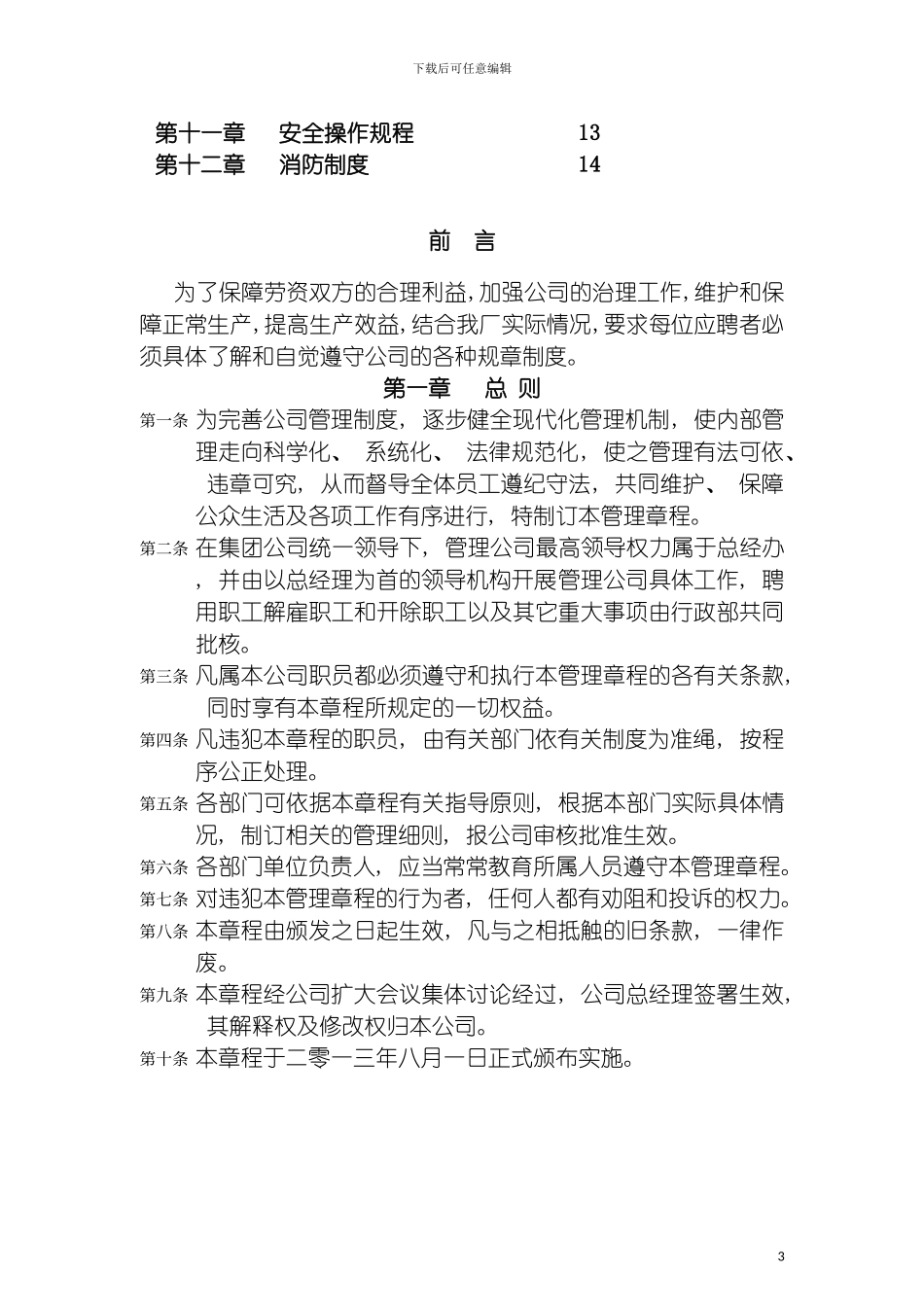 非常全面的工厂规章制度模板_第3页