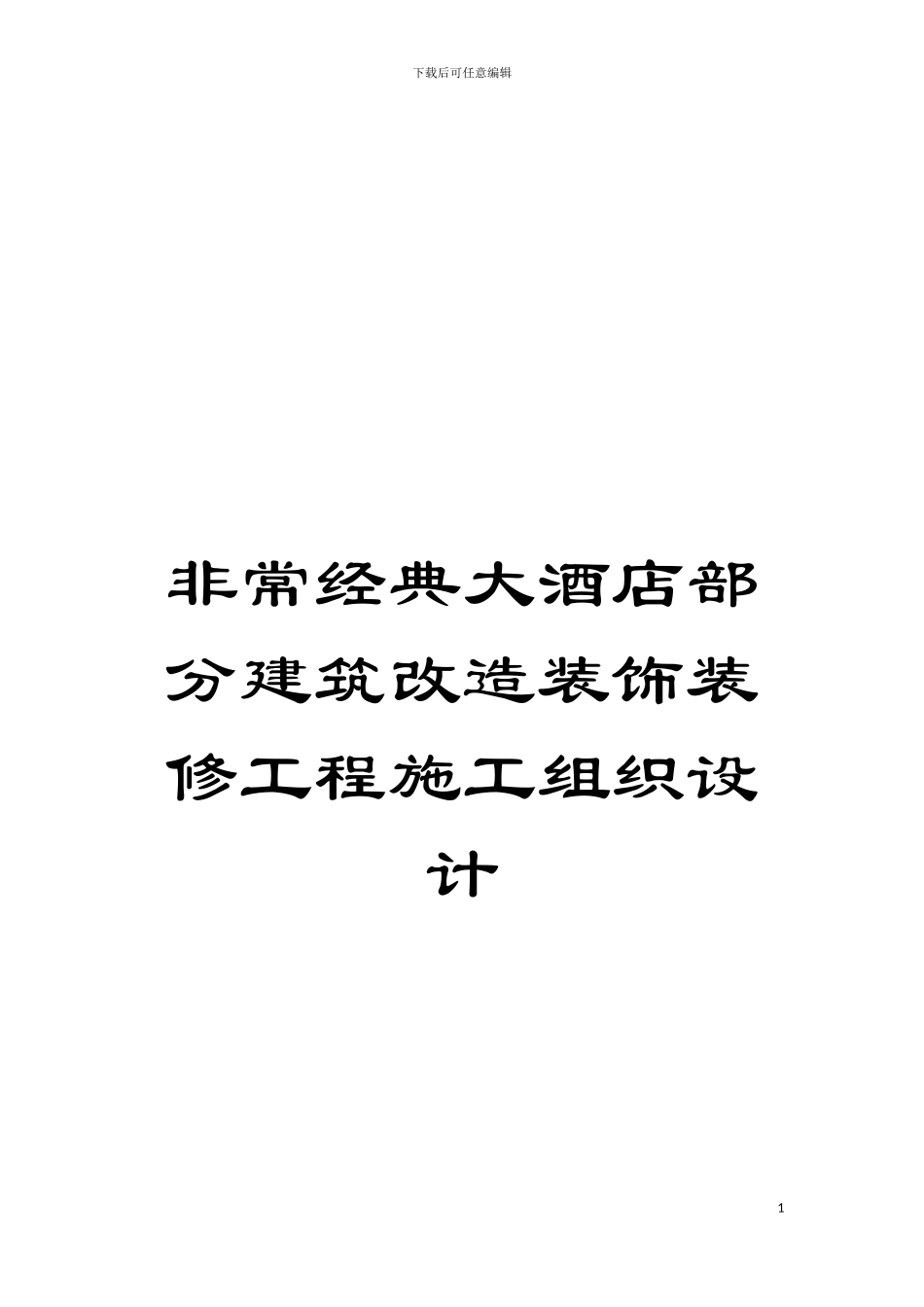 非常经典大酒店部分建筑改造装饰装修工程施工组织设计模板_第1页