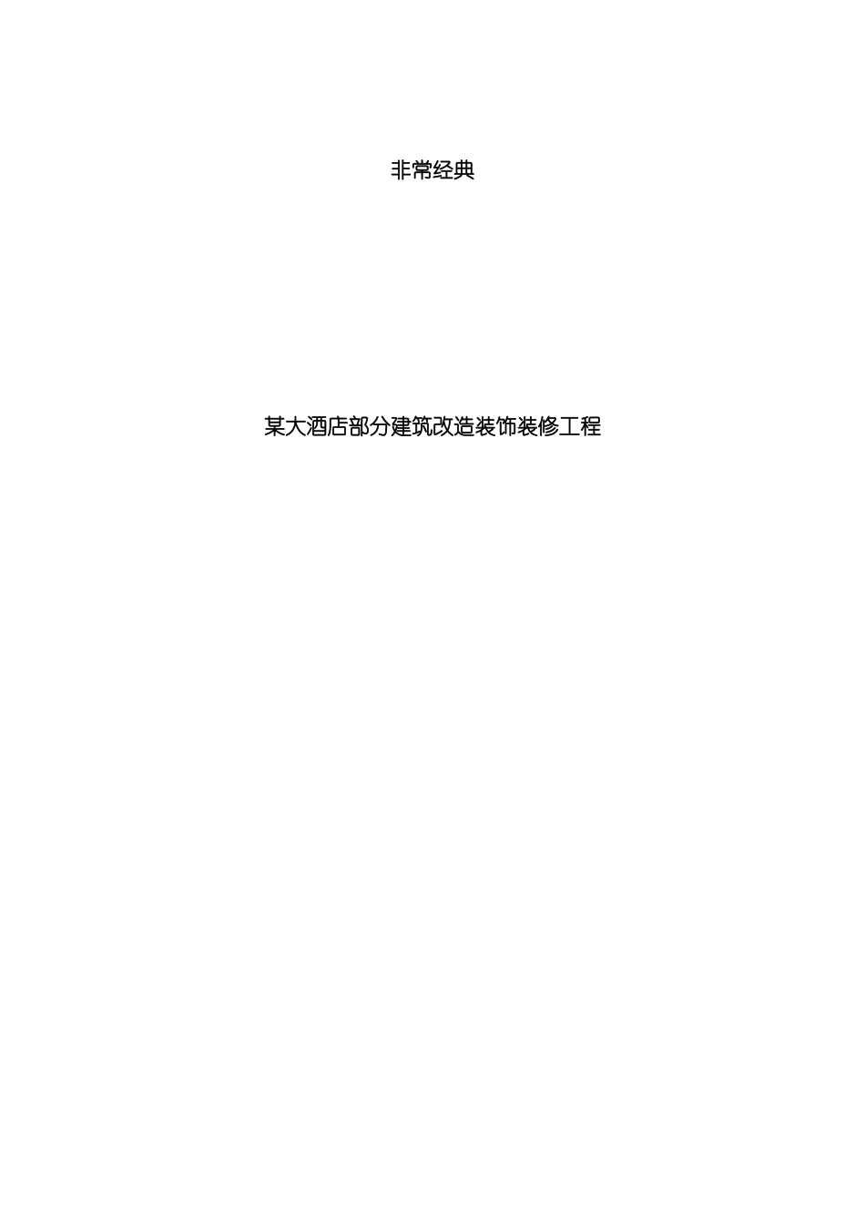 非常经典大酒店部分建筑改造装饰装修工程施工组织设计模板_第2页