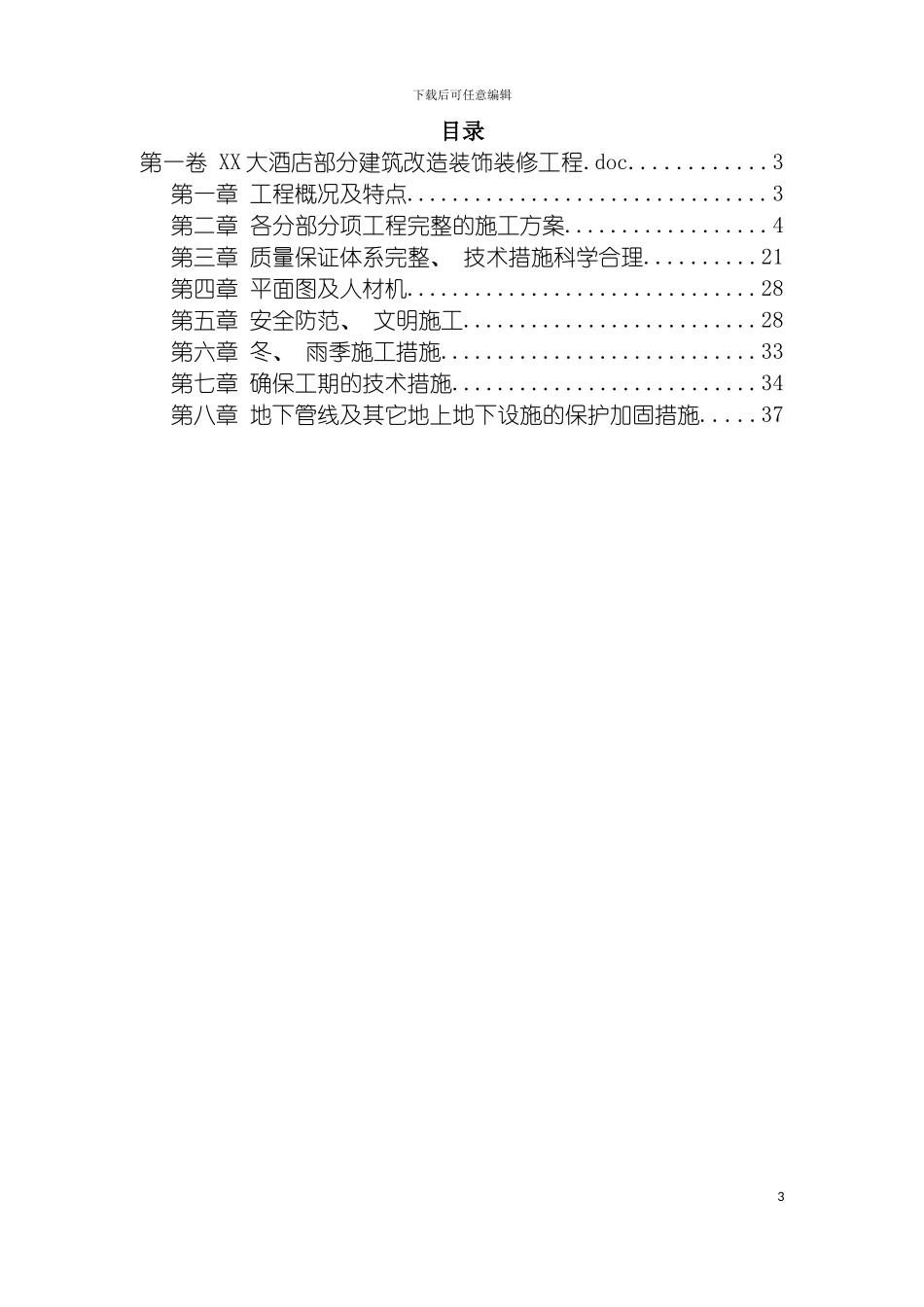 非常经典大酒店部分建筑改造装饰装修工程施工组织设计模板_第3页
