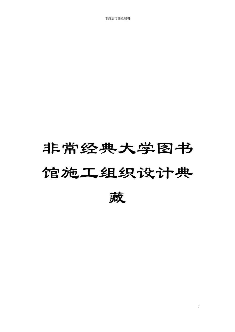 非常经典大学图书馆施工组织设计典藏模板_第1页