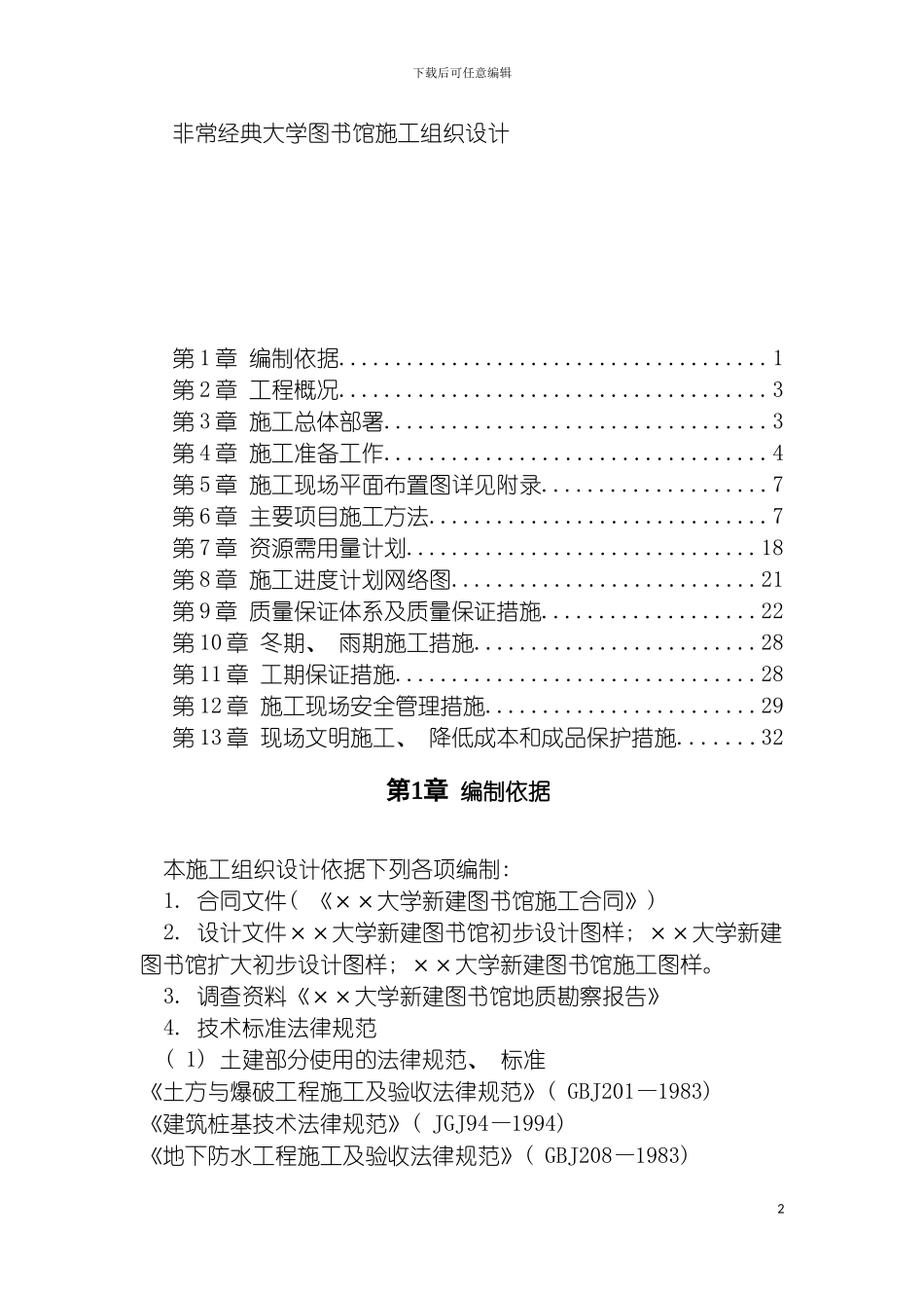 非常经典大学图书馆施工组织设计典藏模板_第2页