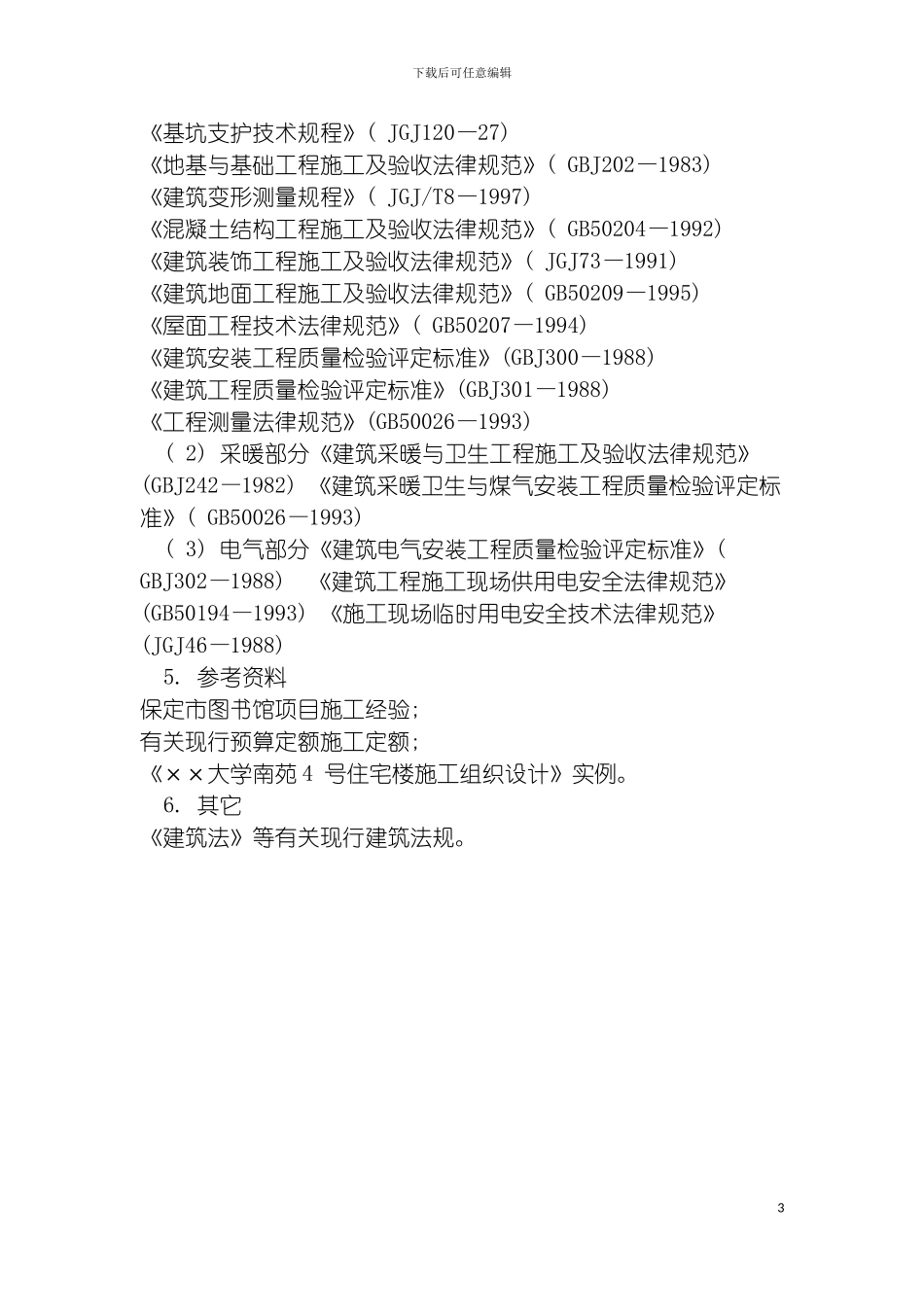 非常经典大学图书馆施工组织设计典藏模板_第3页