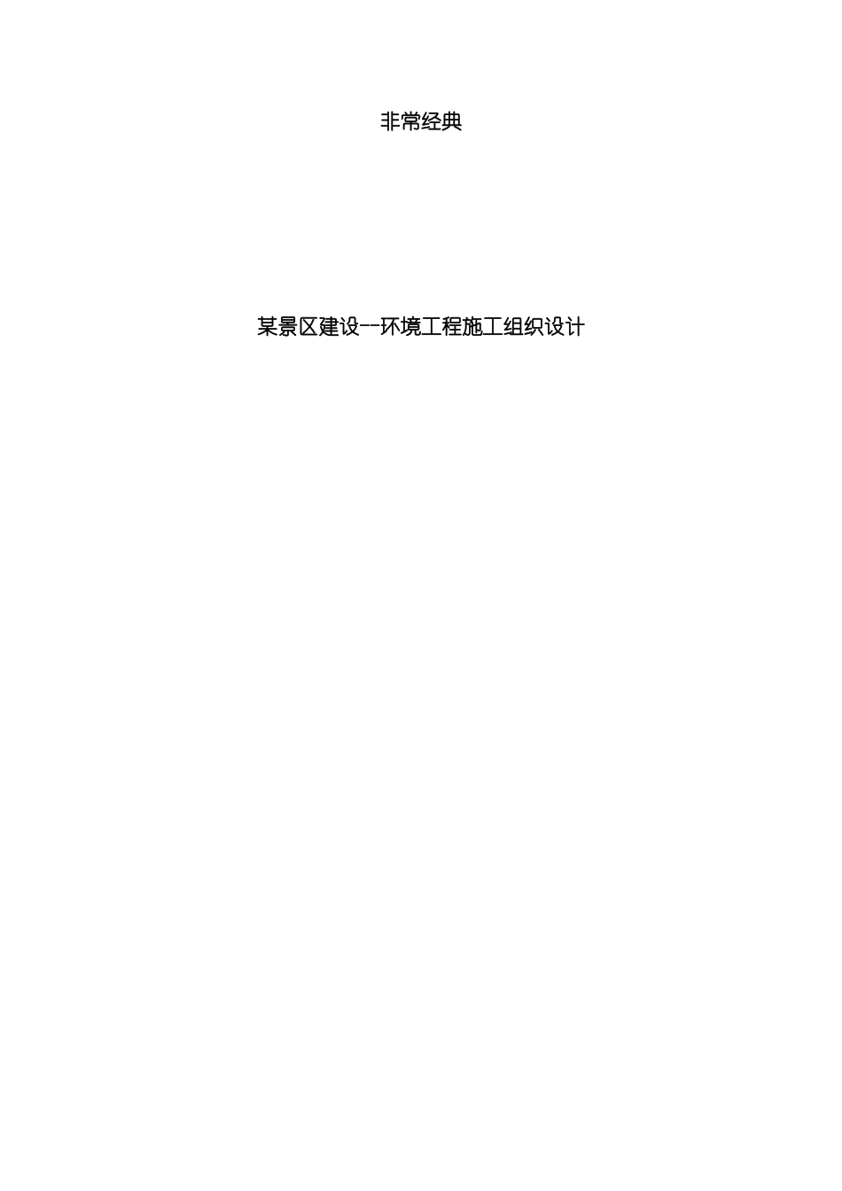 非常经典景区建设环境工程施工组织设计非常经典模板_第2页