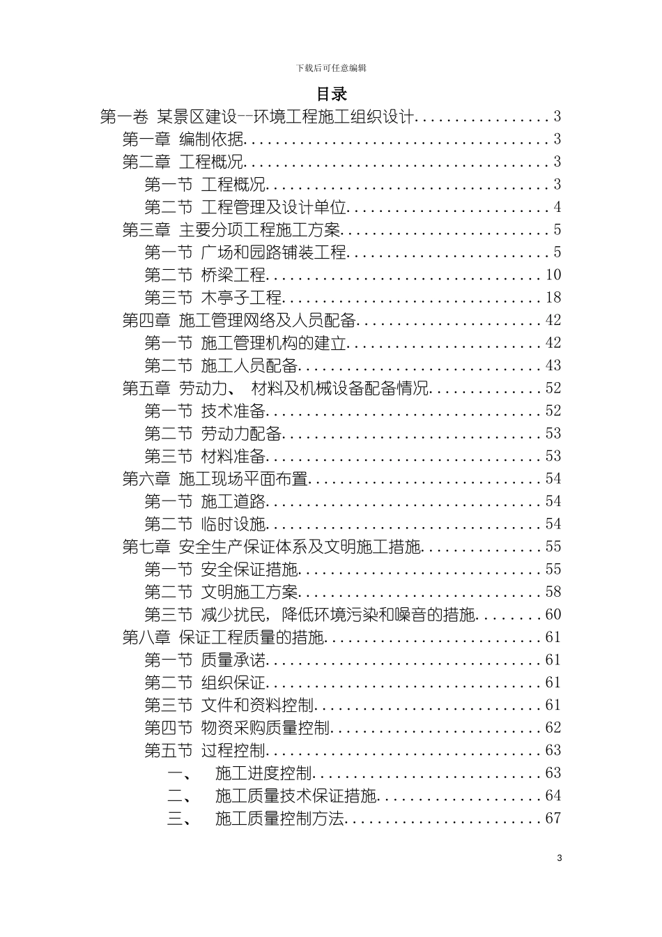 非常经典景区建设环境工程施工组织设计非常经典模板_第3页