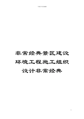 非常经典景区建设环境工程施工组织设计非常经典模板