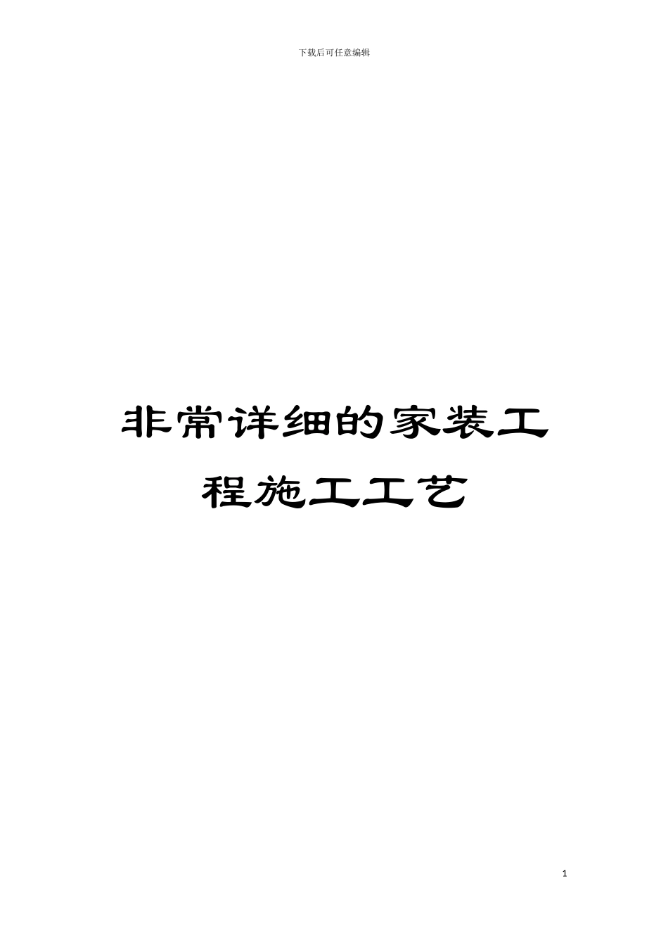 非常详细的家装工程施工工艺模板_第1页