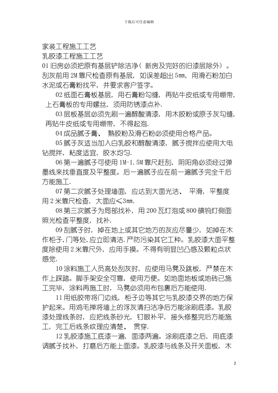 非常详细的家装工程施工工艺模板_第2页