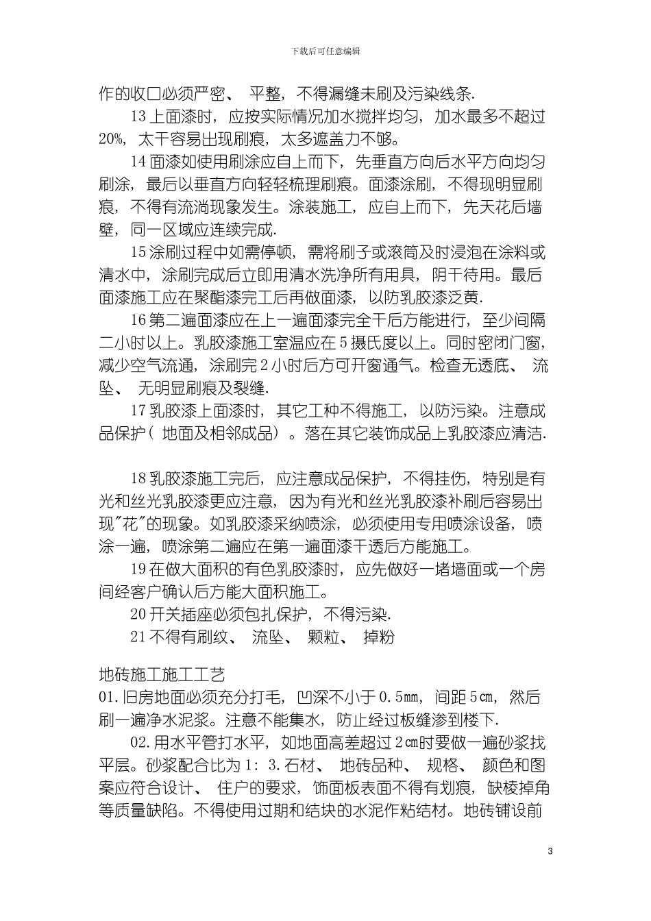 非常详细的家装工程施工工艺模板_第3页