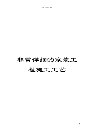 非常详细的家装工程施工工艺模板