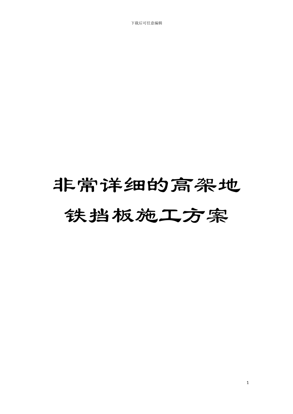 非常详细的高架地铁挡板施工方案模板_第1页