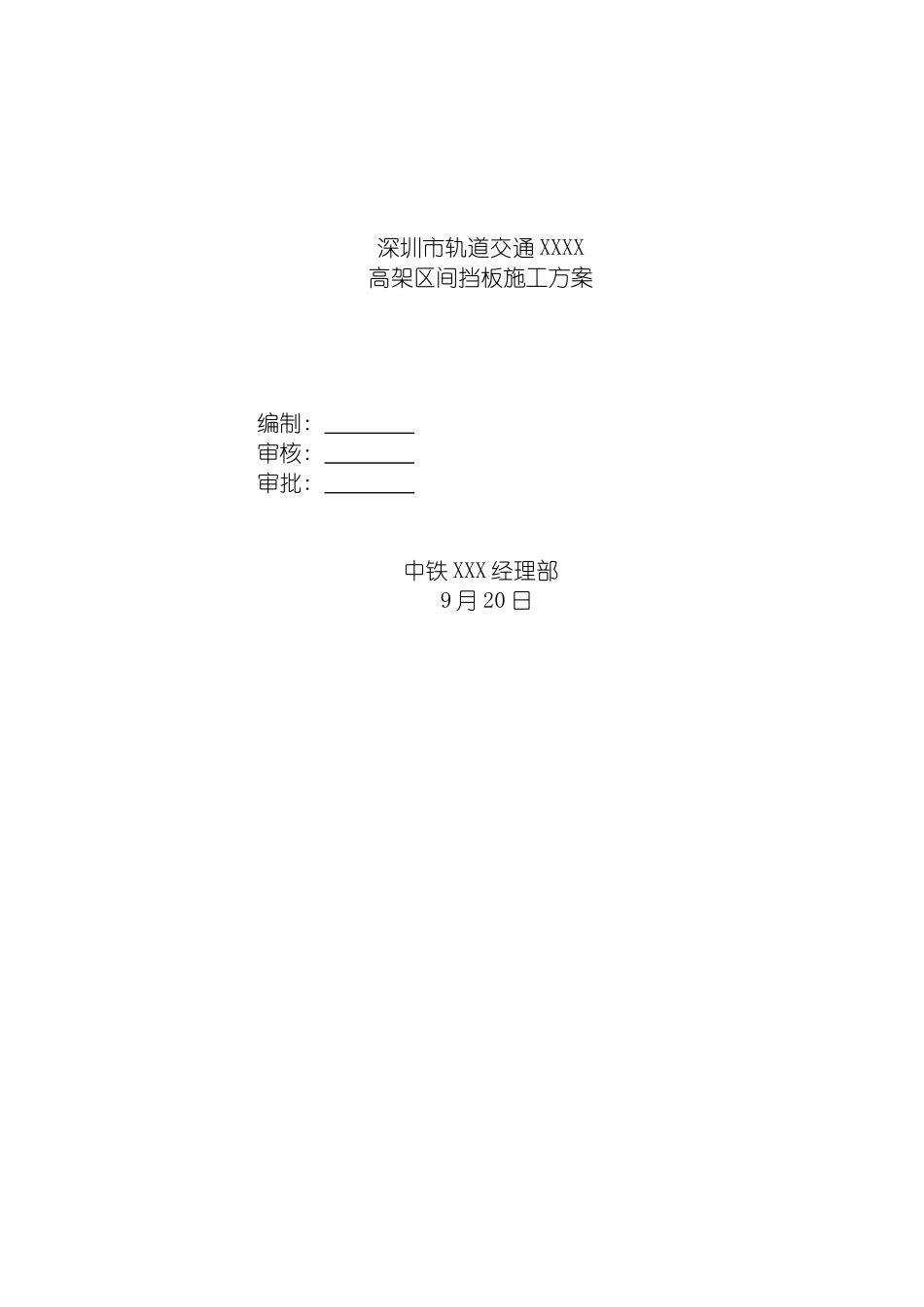 非常详细的高架地铁挡板施工方案模板_第2页