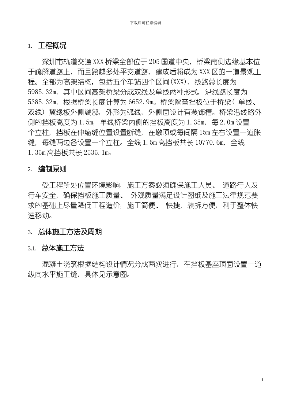 非常详细的高架地铁挡板施工方案模板_第3页