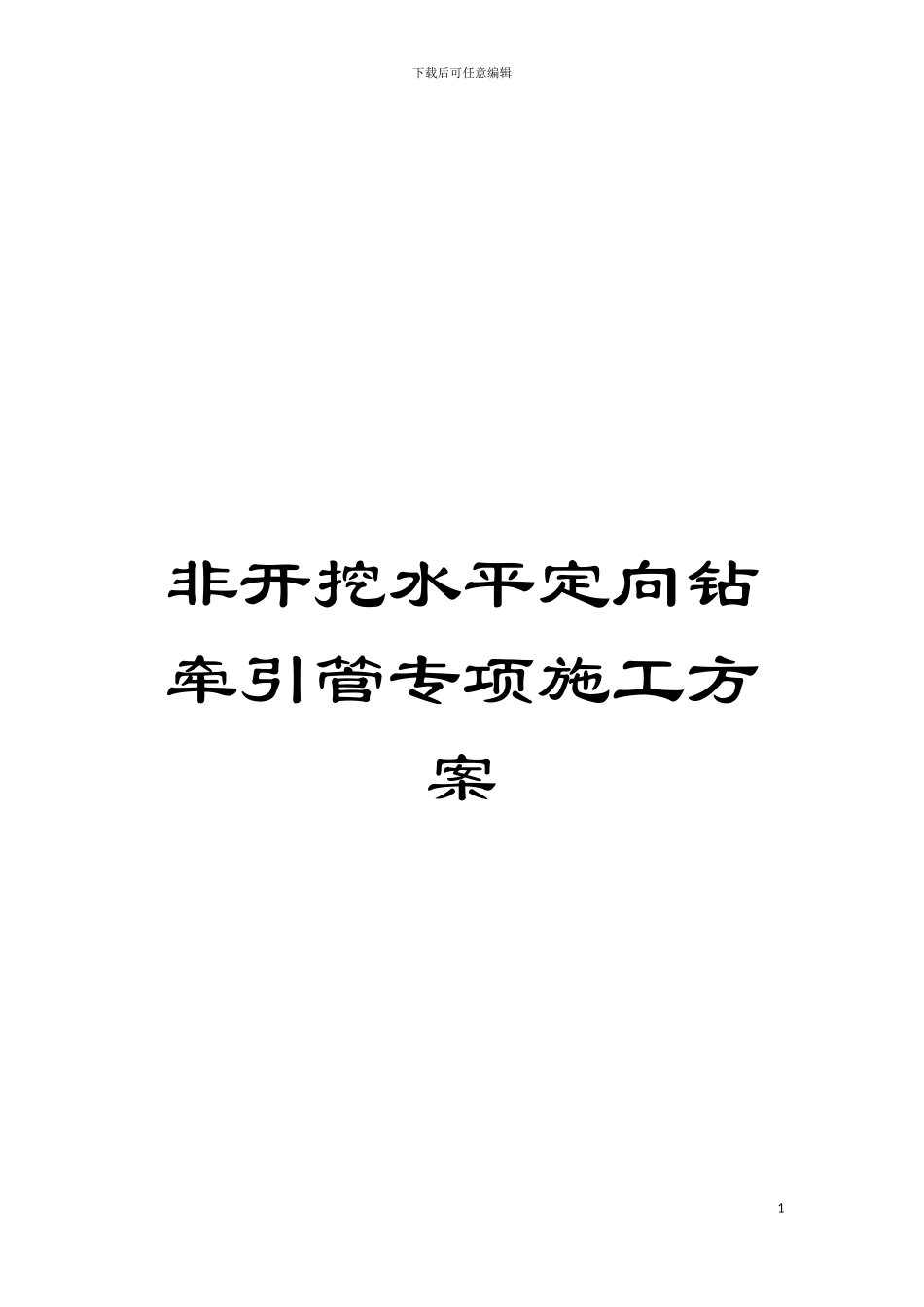 非开挖水平定向钻牵引管专项施工方案模板_第1页