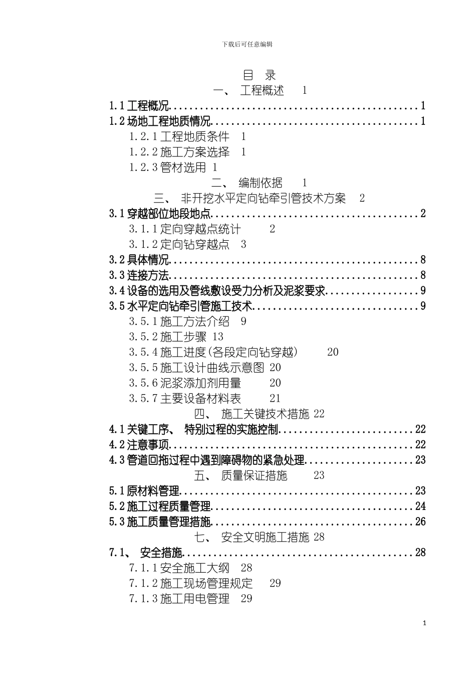 非开挖水平定向钻牵引管专项施工方案模板_第2页