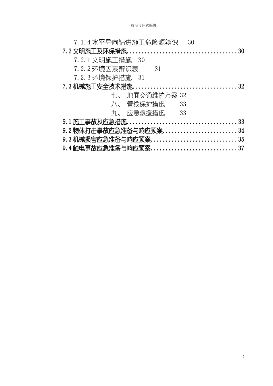 非开挖水平定向钻牵引管专项施工方案模板_第3页