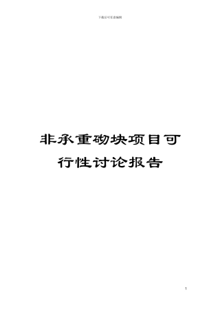 非承重砌块项目可行性研究报告模板