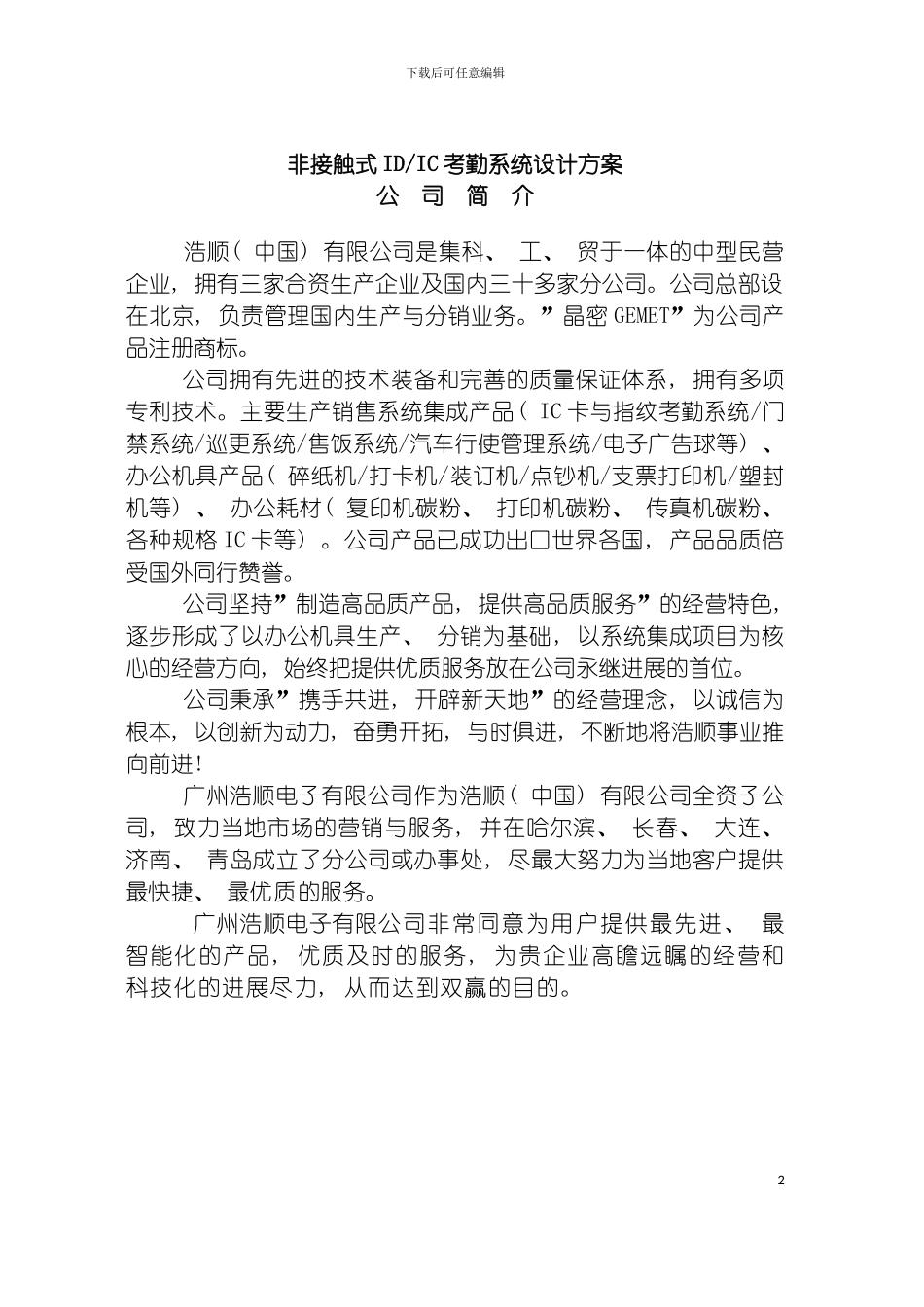 非接触式IDIC考勤系统设计方案模板_第2页