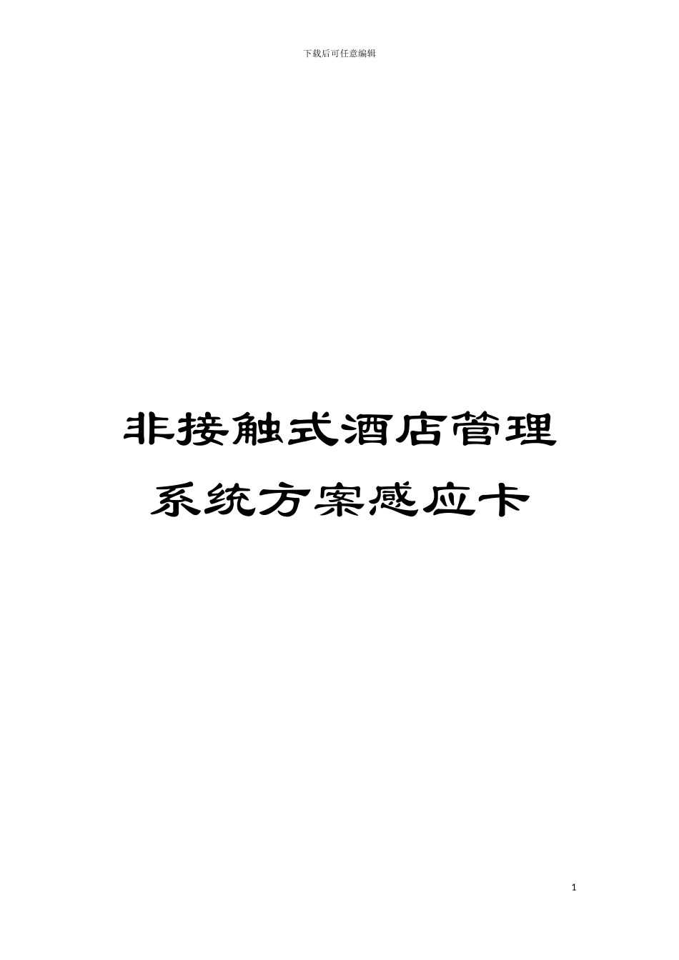 非接触式酒店管理系统方案感应卡模板_第1页