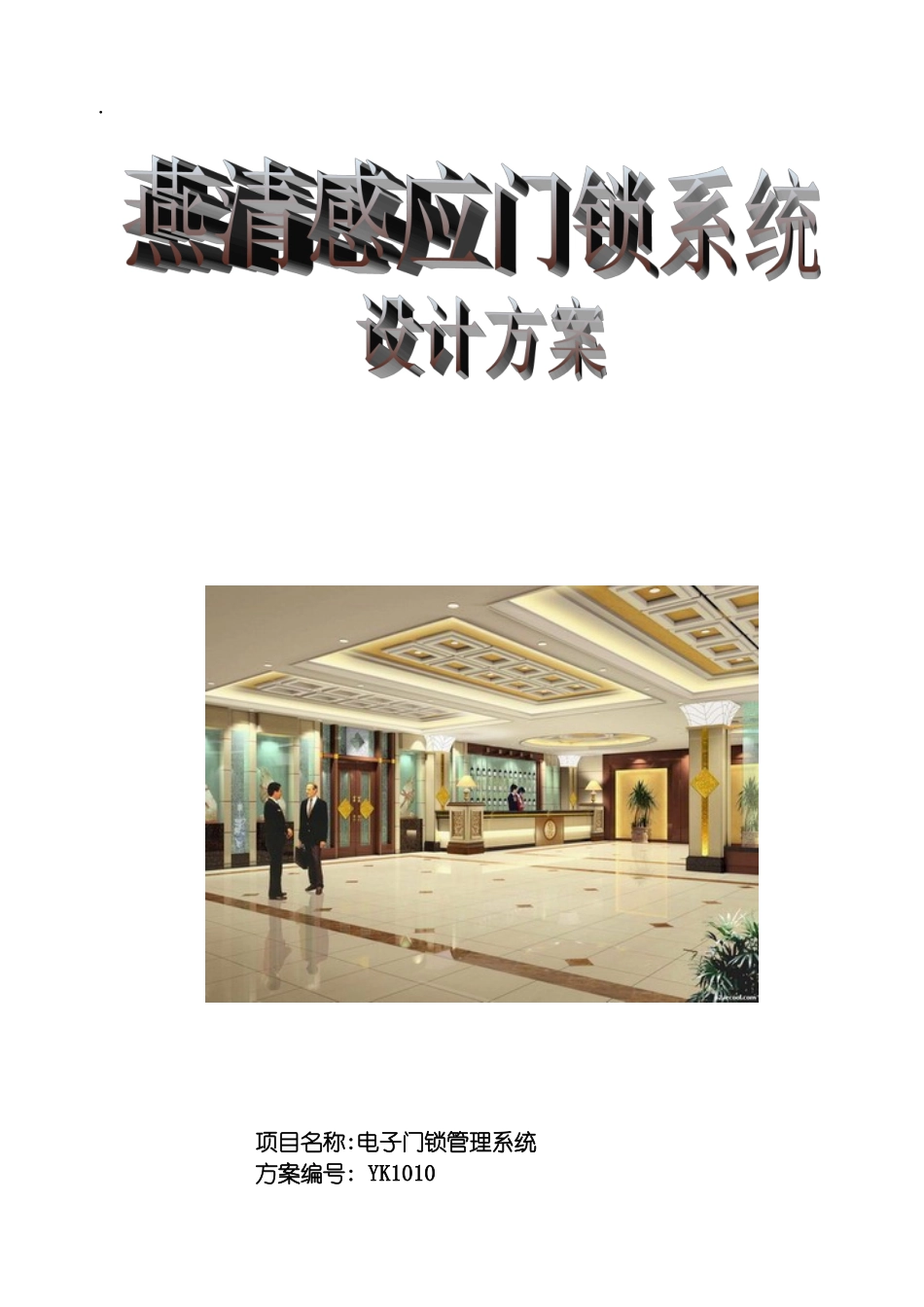 非接触式酒店管理系统方案感应卡模板_第2页