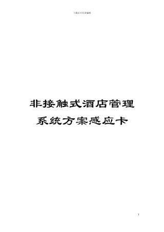 非接触式酒店管理系统方案感应卡模板